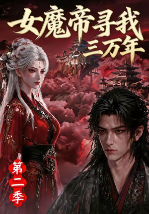 女魔帝寻我三万年第二季(79集) 女魔帝寻我三万年第二季(79集)免费看