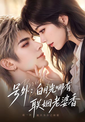 号外:白月光哪有联姻老婆香(106集) 号外:白月光哪有联姻老婆香(106集)热播古装短剧
