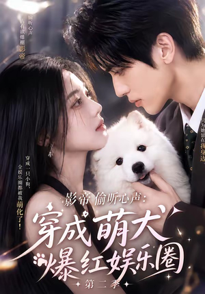 影帝偷听心声:穿成萌犬爆红娱乐圈第二季(88集全) 影帝偷听心声:穿成萌犬爆红娱乐圈第二季(88集全)大结局