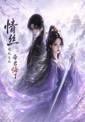 情丝被收走后帝君悔了(37集) 情丝被收走后帝君悔了(37集)短剧后续更精彩