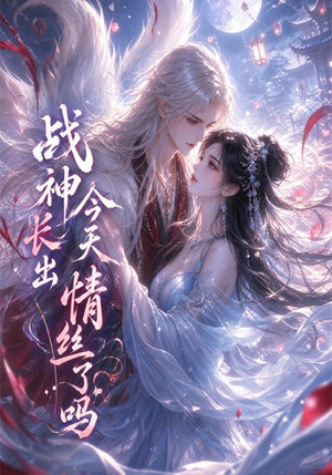 战神今天长出情丝了吗(36集) 战神今天长出情丝了吗(36集)最热门短剧来了