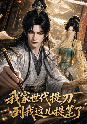 我家世代提刀,到我这儿提笔了(100集) 我家世代提刀,到我这儿提笔了(100集)抢先看新短剧