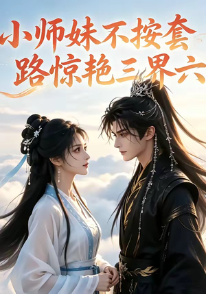 小师妹不按套路惊艳三界六(140集) 小师妹不按套路惊艳三界六(140集)在线免费观影