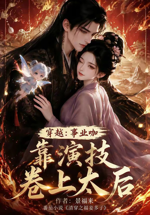 穿越:事业咖靠演技卷上太后(104集) 穿越:事业咖靠演技卷上太后(104集)短剧在哪里看