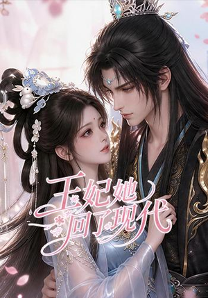 王妃她回了现代(33集) 王妃她回了现代(33集)最后的大结局