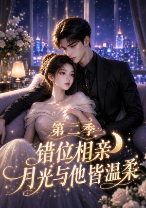 错位相亲,月光与他皆温柔第二季(68集) 错位相亲,月光与他皆温柔第二季(68集)热门短剧抢先看
