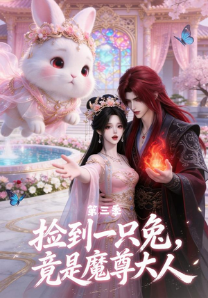 捡到一只兔,竟是魔尊大人第三季(40集) 捡到一只兔,竟是魔尊大人第三季(40集)短剧推荐上热门