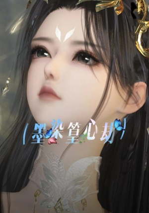 墨染篁心劫(20集) 墨染篁心劫(20集)热门火爆短剧