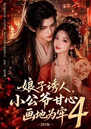 娘子诱人，小公爷甘心画地为牢3D版4（126集）在线免费观影