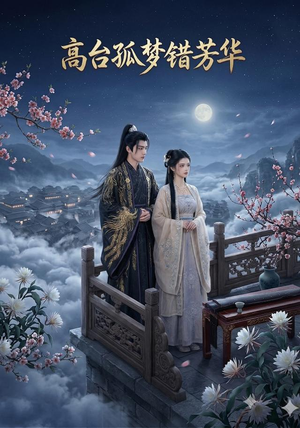 高台孤梦错芳华(21集) 高台孤梦错芳华(21集)古装短剧推荐