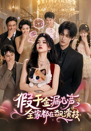假千金漏心声,全家都在飙演技(70集) 假千金漏心声,全家都在飙演技(70集)超级好看的短剧