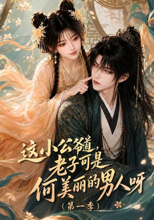 这小公爷道,老子可是何美丽的男人呀第一季(107集) 这小公爷道,老子可是何美丽的男人呀第一季(107集)最后一集