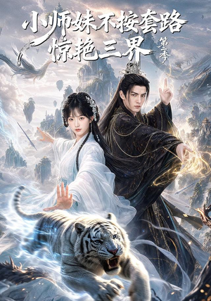 小师妹不按套路惊艳三界第二季(106集) 小师妹不按套路惊艳三界第二季(106集)免费在线看