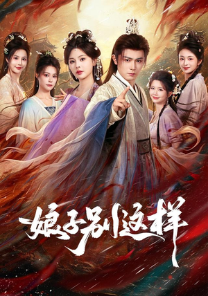 娘子，别这样（71集）热门短剧分享