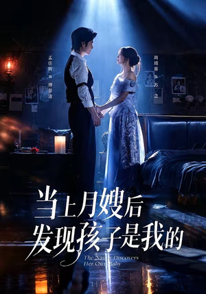 当上月嫂后发现孩子是我的(72集) 当上月嫂后发现孩子是我的(72集)流畅播放免费看