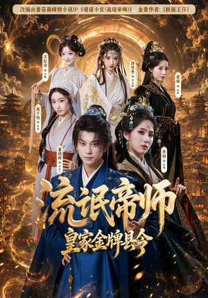 流氓帝师,皇家金牌县令(111集) 流氓帝师,皇家金牌县令(111集)短剧完整版免费