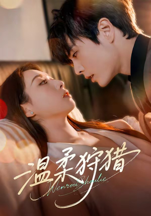 温柔狩猎(60集) 温柔狩猎(60集)第二季