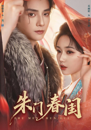 朱门春闺(83集) 朱门春闺(83集)免费短剧合集