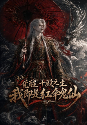 觉醒十殿之主我即是红伞鬼仙(173集) 觉醒十殿之主我即是红伞鬼仙(173集)爆款短剧追不停