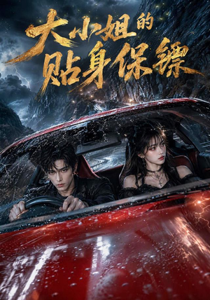 大小姐的贴身保镖(67集) 大小姐的贴身保镖(67集)免费看全网短剧