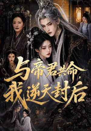 与帝君共命,我逆天封后(50集) 与帝君共命,我逆天封后(50集)免费在线看全集