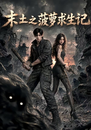 末土之菠萝求生记（120集）全集完整版