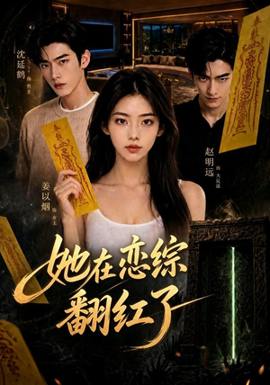 她在恋综翻红了(60集) 她在恋综翻红了(60集)免费短剧就是爽