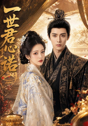 一世君心诺(62集) 一世君心诺(62集)免费看