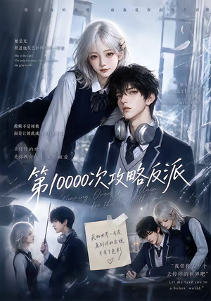 第10000次攻略反派（103集）免费观看就是爽