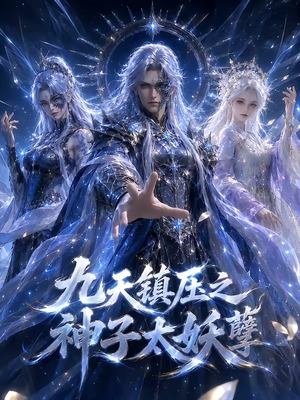九天镇压之神子太妖孽（125集）免费短剧全集看