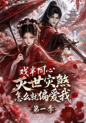 戏半同心灭世灾煞怎么就偏爱我第一季(129集) 戏半同心灭世灾煞怎么就偏爱我第一季(129集)短剧精彩推荐