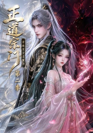 正道宗门，背地里全是魔功第二季（130集）最火的短剧