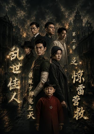 乱世佳人我被少帅宠上天第二季之惊雷营救(84集) 乱世佳人我被少帅宠上天第二季之惊雷营救(84集)红果免费短剧