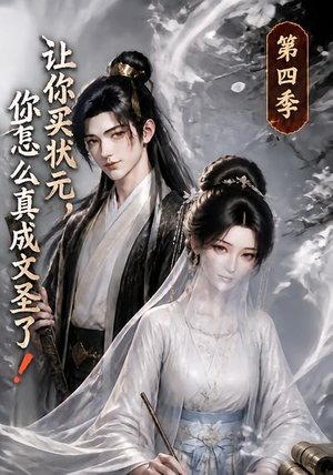 让你买状元,你怎么真成文圣了!第四季(105集) 让你买状元,你怎么真成文圣了!第四季(105集)好看的短剧推荐