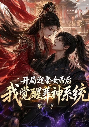 开局迎娶女帝后我觉醒葬神系统第一季(134集) 开局迎娶女帝后我觉醒葬神系统第一季(134集)精彩短剧分享