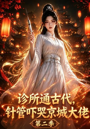 诊所通古代,针管吓哭京城大佬第二季(28集) 诊所通古代,针管吓哭京城大佬第二季(28集)番茄短剧免费看
