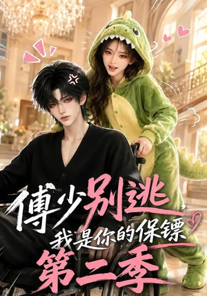傅少别逃,我是你的保镖第二季(92集) 傅少别逃,我是你的保镖第二季(92集)古装热门短剧