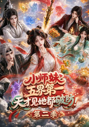 小师妹五界第一,天才见她都破防!第二季(80集) 小师妹五界第一,天才见她都破防!第二季(80集)热门短剧分享