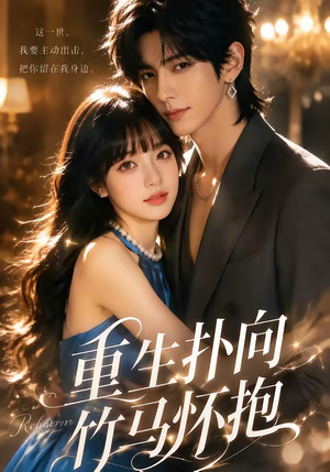 重生扑向竹马怀抱1080P(25集) 重生扑向竹马怀抱1080P(25集)短剧片段分享
