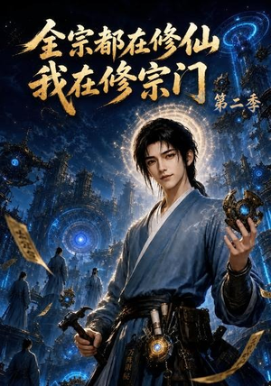 全宗都在修仙我在修宗门第二季(78集) 全宗都在修仙我在修宗门第二季(78集)第三季