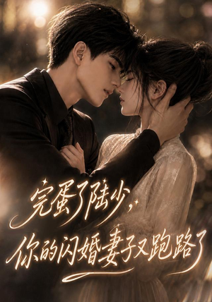 完蛋了陆少,你的闪婚妻子又跑路了(76集) 完蛋了陆少,你的闪婚妻子又跑路了(76集)每天短剧分享