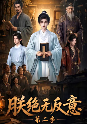 朕绝无反意第二季(88集) 朕绝无反意第二季(88集)推荐好短剧