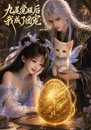 九尾觉醒后我成了团宠（77集）免费观看全集