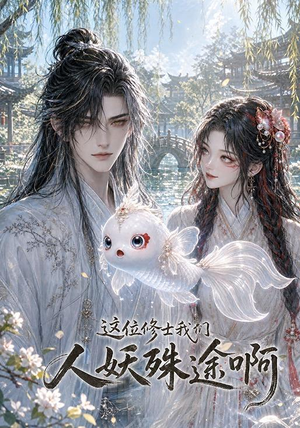 这位修士我们人妖殊途啊(96集) 这位修士我们人妖殊途啊(96集)精彩短剧下载