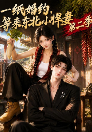 一纸婚约,等来东北小悍妻第二季(73集) 一纸婚约,等来东北小悍妻第二季(73集)深深爱上这部剧