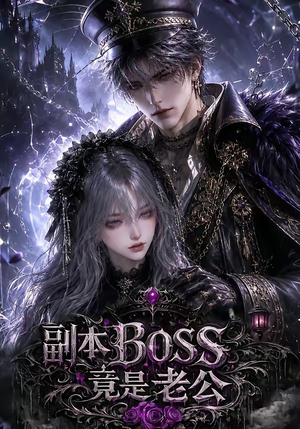副本BOSS竟是老公(80集) 副本BOSS竟是老公(80集)免费看短剧全集