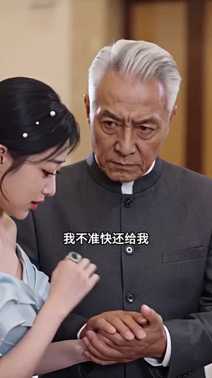错换千金(52集) 错换千金(52集)短剧分享片段