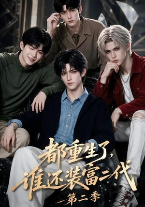 都重生了,谁还装富二代第二季(103集) 都重生了,谁还装富二代第二季(103集)全剧免费观看