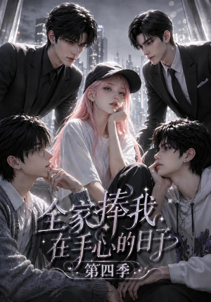 全家捧我在手心的日子第四季(116集) 全家捧我在手心的日子第四季(116集)全集一网打尽