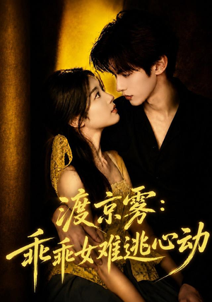 渡京雾:乖乖女难逃心动(64集全) 渡京雾:乖乖女难逃心动(64集全)好看的短剧推荐